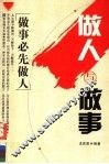 做人与做事  做事必先做人