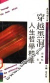 穿越黑洞  人生哲学精华