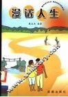 漫话人生