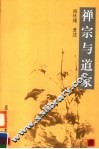禅宗与道家  第2版