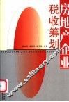房地产企业税收筹划