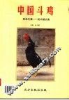 中国斗鸡和杂文集  武大椿文集