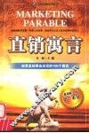 直销寓言  经营直销事业应读的100个寓言