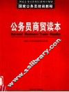 公务员商贸读本 WTO规则·实务