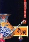中国嘉德艺术品投资图典  5  杂项