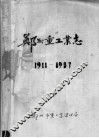 郑州重工业志  1911-1987  中