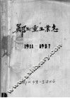 郑州重工业志  1911-1987  下