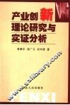 产业创新理论研究与实证分析