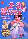聪明宝宝培养方案  2-3岁智力开发