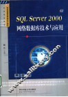SQL Server 2000网络数据库技术与应用