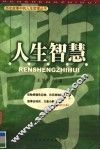 人生智慧