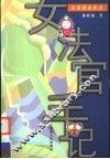女法官手记  儿童成长与法