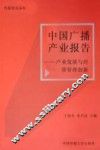 中国广播产业报告  产业发展与经营管理创新