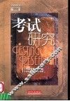 考试研究  2004年．第1辑