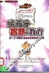 给孩子智慧的教育  0-3岁婴幼儿感觉统合训练与潜能开发