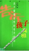 告诉孩子真相  关于爱情与性的母子对话