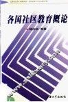 各国社区教育概论