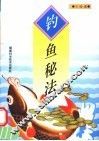 钓鱼秘法
