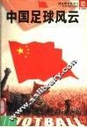 中国足球风云