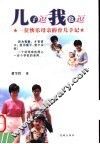 儿子逗我也逗  一位快乐母亲的育儿手记
