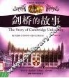 剑桥的故事  揭开剑桥大学800年可歌可泣的历史