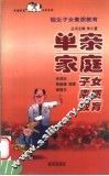 单亲家庭子女素质教育