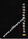 中国钱币收藏与鉴赏全书  上