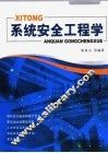 系统安全工程学