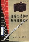 道路交通事故现场摄影技术