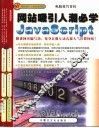 网站吸引人潮必学JAVASCRIPT
