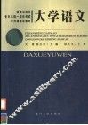 大学语文