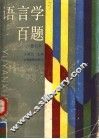语言学百题