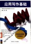 应用写作基础