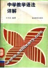 中学教学语法详解