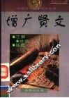 增广贤文