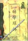 幼学琼林