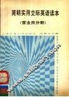 简明实用交际英语读本  商业营业员分册
