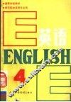 高等学校教材  英语  师范院校英语专业用  第4册