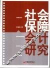 社会保障会计研究