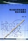 特大城市用地发展与客运交通模式