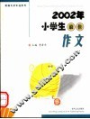 2002年小学生最佳作文