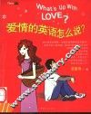 爱情的英语怎么说？