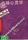 趣味心灵学