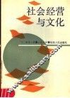 社会经营与文化