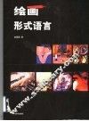 绘画形式语言