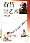 黄胄谈艺术