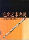 色彩艺术表现