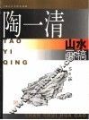 陶一清山水画稿