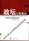 政坛10年风云  俄罗斯与东欧国家政党研究