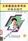 大学英语自学考试方法与技巧